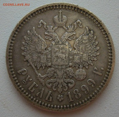 1 РУБЛЬ 1899 ФЗ ГЕРБЫ НА МЕСТЕ до 31.08-22.00.00 - P1400113.JPG