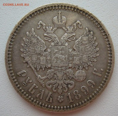 1 РУБЛЬ 1899 ФЗ ГЕРБЫ НА МЕСТЕ до 31.08-22.00.00 - P1400116.JPG