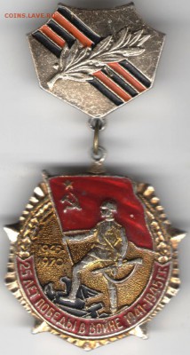 Знак. 25 лет ПОБЕДЫ в войне 1941-1945 до 31.07.17 г. в 23.00 - сканы 001
