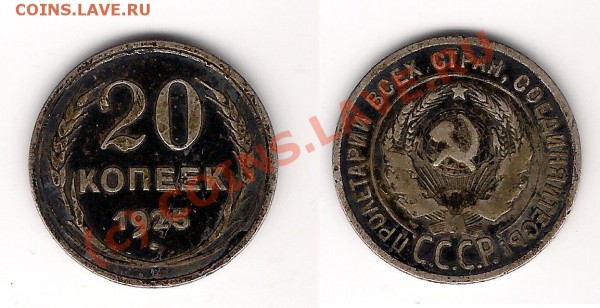 20 копеек 1925г.-оцените - 20k1925