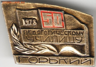 Знак.1978 50 педучилища ГОРЬКИЙ до 31.07.17 г. в 23.00 - сканы 002 (2)