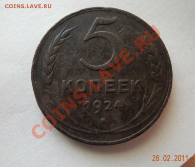 5 копеек 1924 (хорошая, с рубля) до 28.02.11 до 22.00 мск - 5 копеек 1924