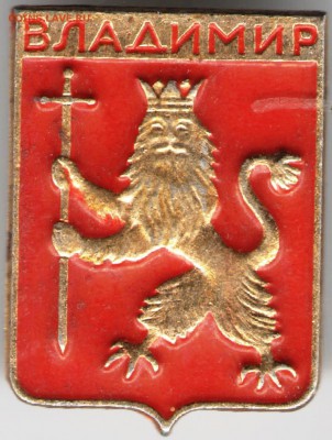 Знак. ВЛАДИМИР до 31.07.17 г. в 23.00 - сканы 002