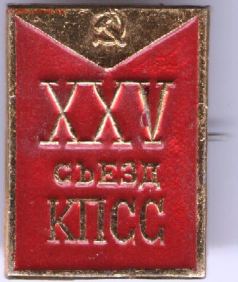 Знак. XXV съезд КПСС до 31.07.17 г. в 23.00 - сканы 007