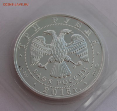 3 рубля. Победоносец. 2015 г Лот N1 до 30.07.2017 22-00МСК - 4