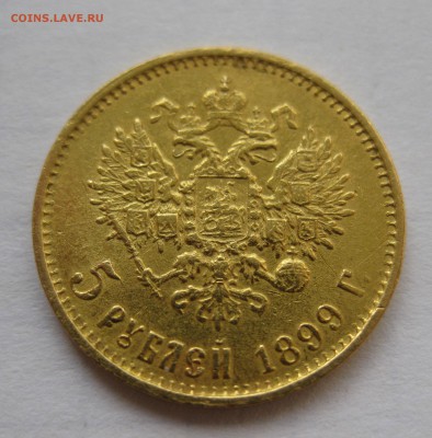 5 рублей 1899 ЭБ "Большая голова" - IMG_3163.JPG