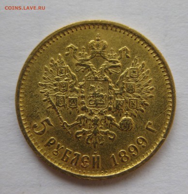 5 рублей 1899 ЭБ "Большая голова" - IMG_3162.JPG