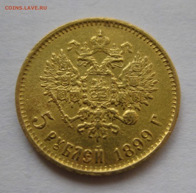 5 рублей 1899 ЭБ "Большая голова" - IMG_3161.JPG