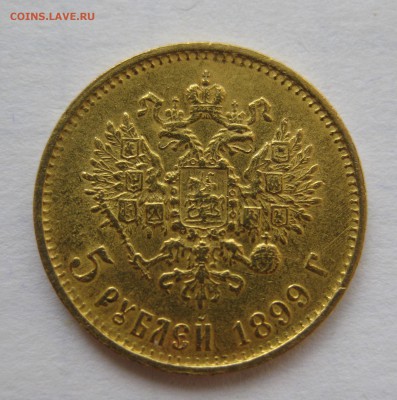 5 рублей 1899 ЭБ "Большая голова" - IMG_3160.JPG