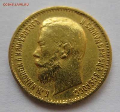 5 рублей 1899 ЭБ "Большая голова" - IMG_3159.JPG