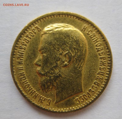 5 рублей 1899 ЭБ "Большая голова" - IMG_3158.JPG
