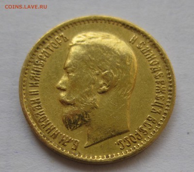 5 рублей 1899 ЭБ "Большая голова" - IMG_3157.JPG