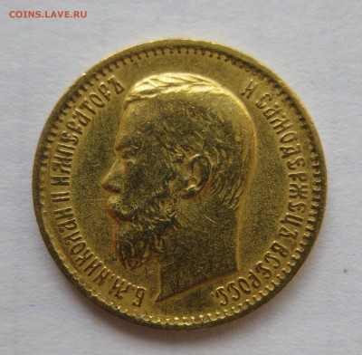 5 рублей 1899 ЭБ "Большая голова" - IMG_3156.JPG