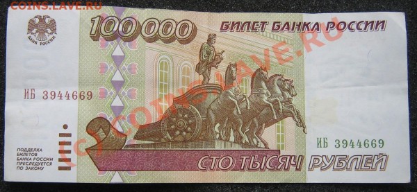 100 000 1995год. Бона Хрустящая! - IMG_9288