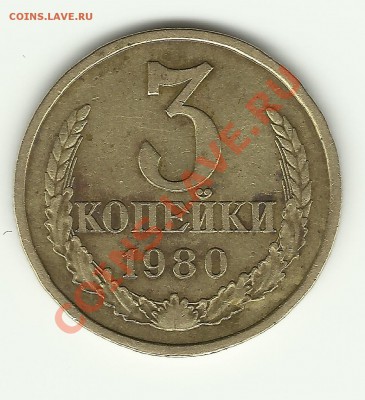 3 копейки 1980 года, шт.3.1 Ф-112 - Изображение2