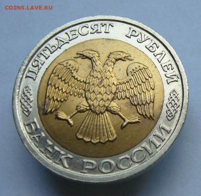 50 рублей   1992  ММД до 27.07 в 22-00 - P1040077.JPG