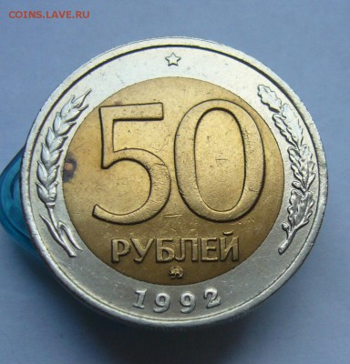 50 рублей   1992  ММД до 27.07 в 22-00 - P1040071.JPG