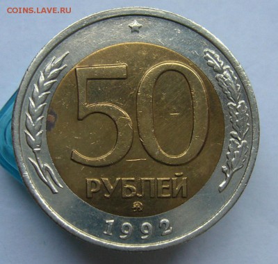 50 рублей   1992  ММД до 27.07 в 22-00 - P1040069.JPG