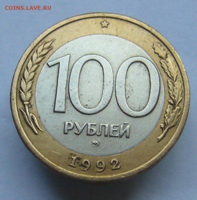 100 рублей 1992 ММД до 27.07 в 22-00 - P1040064.JPG