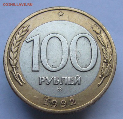 100 рублей 1992 ММД до 27.07 в 22-00 - P1040063.JPG