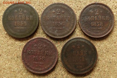 2 копейки 1854,56,58,58,61 ЕМ До 30.7.2017 22-00 по Москве - 2.JPG