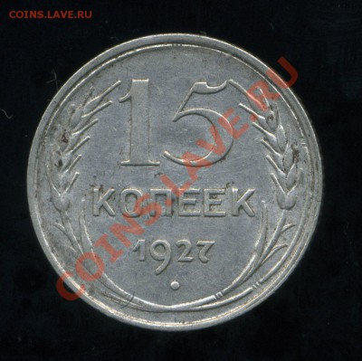 15 копеек 1927  по Федорину №36 аверс - Л.ст.шт.1.12 Ф-7? - img586
