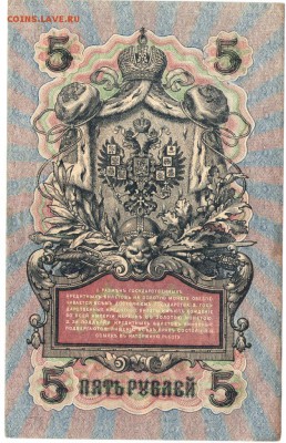 5 руб. 1909 г. УБ-445 Шипов, Федулеев до 31.07.17 г. в 23.00 - сканы 004