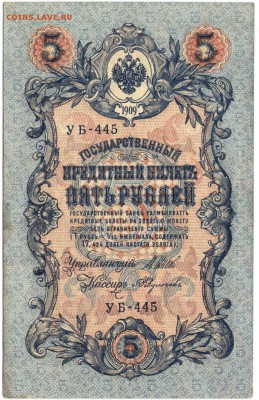 5 руб. 1909 г. УБ-445 Шипов, Федулеев до 31.07.17 г. в 23.00 - сканы 002