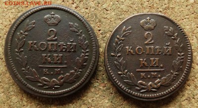 2 копейки 1823,1824 КМ АМ До 30.7.2017 22-00 по Москве - 2.JPG