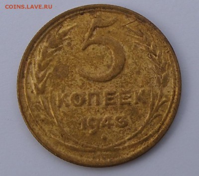 5 копеек 1943 - P1012941.JPG