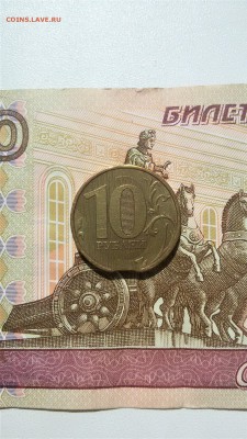 10 рублей 2010ммд Выкус - 20170725_105656