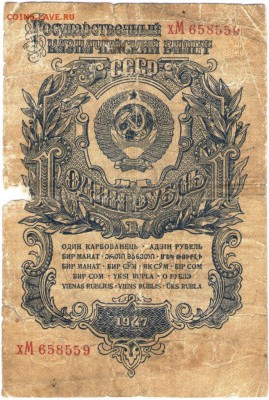 1 рубль 1947 г. до 31.07.17 г. в 23.00 - сканы 003