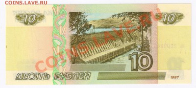 10 рублей 1997г(без модификации) до 03.03.2011г 21-00 по МСК - 10 рублей 1997г(без модификации)