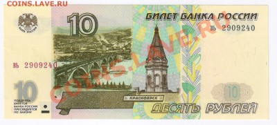 10 рублей 1997г(без модификации) до 03.03.2011г 21-00 по МСК - 10 рублей 1997г(без модификации) 001