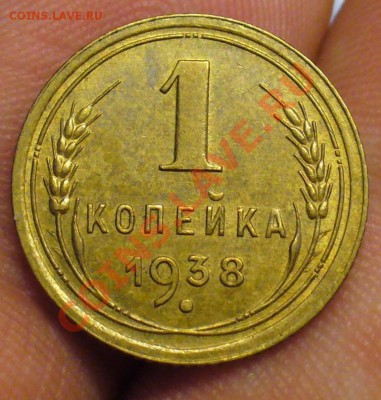 1 копейка 1938 года С блеском! До 28.02.11 в 22.00 по мск - 1 копейка 1938 года.JPG