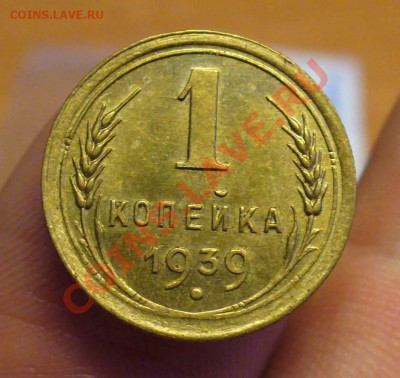 1 копейка 1939 года С блеском! До 28.02.11 в 22.00 по мск - 1 копейка 1939 года.JPG