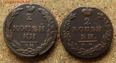 2 копейки 1811 КМ ПБ,1812 КМ АМ До 30.7.2017 22-00 по Москве - 2.JPG