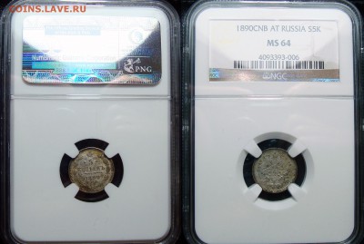 3 Копейки 1844, 5 Копеек 1890 MS64 - 5 Копеек 1890 А.Г. NGC MS64 (2)