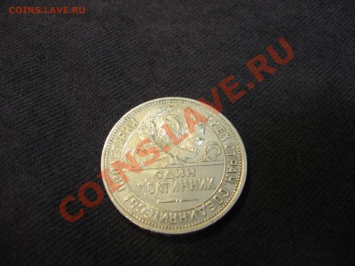 Полтинник 1924 г. (2 з. 10,5 д.) П. Л - IMG_3215.JPG