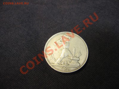 Полтинник 1924 г. (2 з. 10,5 д.) П. Л - IMG_3214.JPG