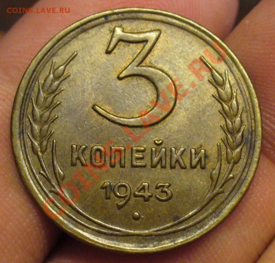 3 копейки 1943 года Неплохая До 28.02.11 в 22.00 по мск - 3 копейки 1943 года 2.JPG