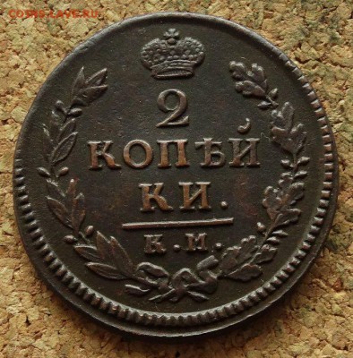 2 копейки 1817 КМ АМ До 30.7.2017 22-00 по Москве - 2.JPG