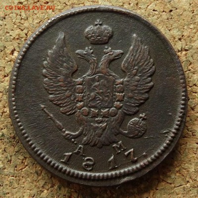 2 копейки 1817 КМ АМ До 30.7.2017 22-00 по Москве - 1.JPG