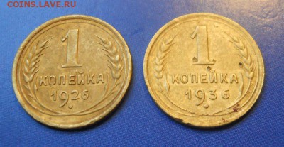 1 копейка 1926, 1936 гг - DSCN0121.JPG