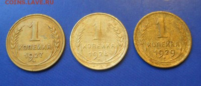 1 копейка 1927, 1928, 1929 гг - DSCN0128.JPG