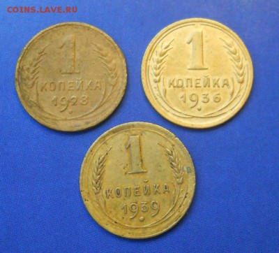 1 копейка 1928, 1936, 1939 гг - DSCN0148.JPG