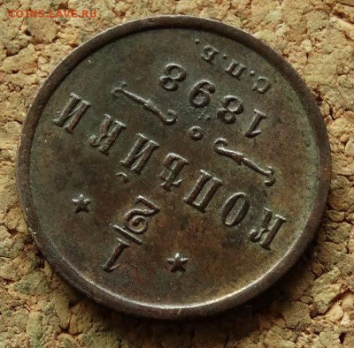 2 копейки 1898 СПБ До 30.7.2017 22-00 по Москве - 4.JPG