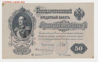 50 рублей 1899 года, Шипов-Жихарев. до 28.07.2017 23.00 - боны 125