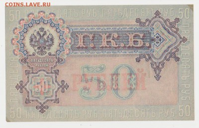 50 рублей 1899 года, Шипов-Жихарев. до 28.07.2017 23.00 - боны 126
