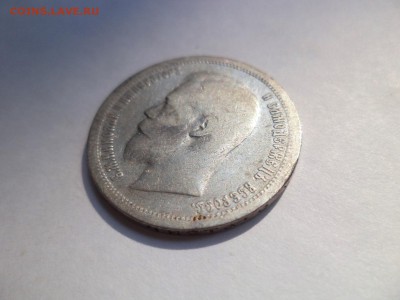 50 копеек 1899 года (аг) - DSC07868.JPG